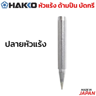 HAKKO หัวแร้งบัดกรี แบบแช่ด้ามปืน รุ่น No.981 หัวแร้งปืน หัวแร้ง บัดกรี MADE IN JAPAN