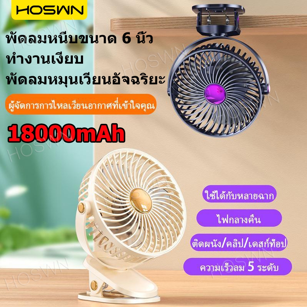 🔥COD🔥HOSWN 6นิ้ว พัดลมพกพา ปรับได้ 5 เกียร์ พัดลมชาร์จไฟ พัดลมหนีบ fan ชาร์จได้ USB ชาร์จได้ ใช้งานได้ต่อเนื่อง 18000mAh