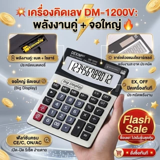 เครื่องคิดเลข ของแท้ 100% จอใหญ่ ใช้งานง่าย เครื่องคิดเลข DM-1200V หน้าจอ 12หลัก ตั้งโต๊ะ คุณภาพดี ใช้ได้นาน
