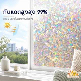 ฟิล์มติดกระจก ฟิล์มสุญญากาศ (45/60/90cm*ยาว2เมตร ) สติ๊กเกอร์ติดกระจก ประตู หน้าต่าง มีให้เลือกหลายลาย ติดง่าย