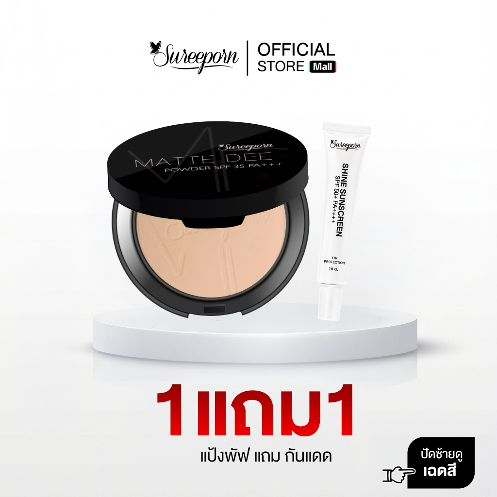 1 แถม 1 แป้งพัฟสุรีย์พร แถมฟรี กันแดด 1 หลอด (แป้งเลือกสีได้) จ่ายแค่ 229 บาท จัดส่งฟรี