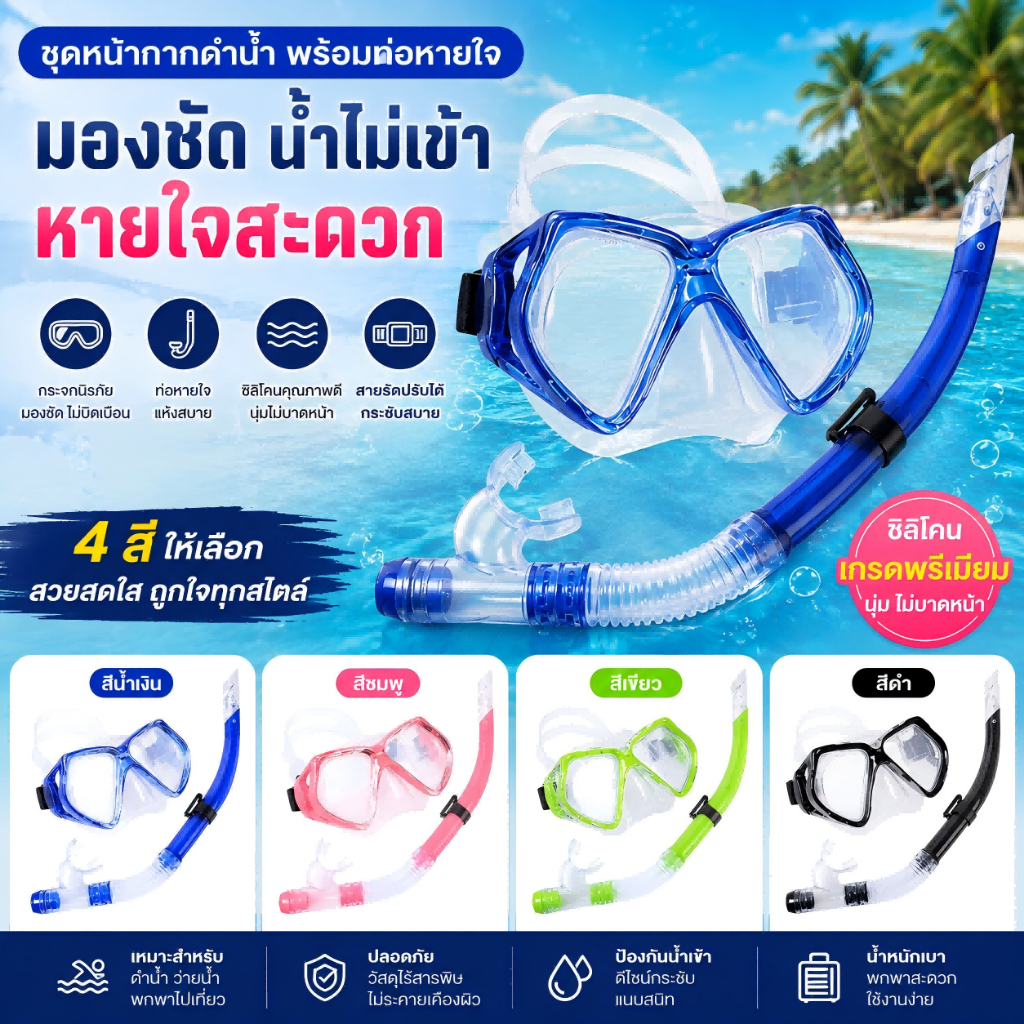 หน้ากากแว่นดำน้ำว่ายน้ำ ผู้ใหญ่ทุกเพศ มุมกว้างเห็นชัด แถบศีรษะปรับได้ สวมสบายทนทาน เหมาะเล่นน้ำทะเลท่องเที่ยวพักผ่อน