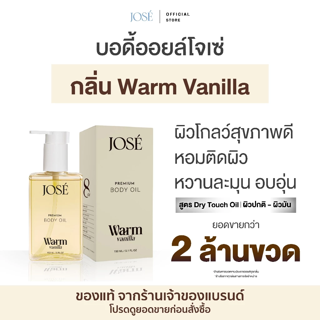 [บริษัทโดยตรง] - JOSE PREMIUM BODY OIL โจเซ่ พรีเมียม บอดี้ ออยล์ ขนาด 150 ml. 1 ขวด (เพิ่มกลิ่นใหม่) thumbnail 4