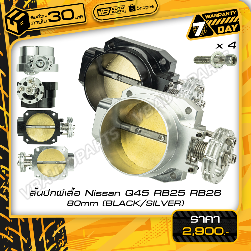 ลิ้นปีกผีเสื้อ Nissan Q45 RB25 RB26(80mm, Black/Silver)