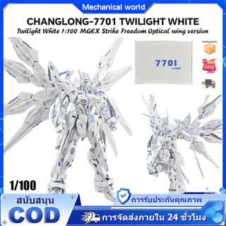 changlong 7701 white Storm Strike Freedom MGEX Twilight White (Limited Edition) 1/100 Assembly Toys
