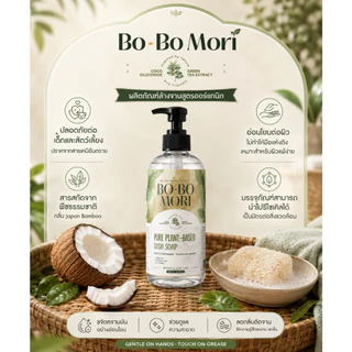 BOBO MORI Dish Wash Soap น้ำยาล้างจานสูตรอ่อนโยนจากพืช กลิ่น Japanese Bamboo ขจัดคราบมัน ถนอมมือ