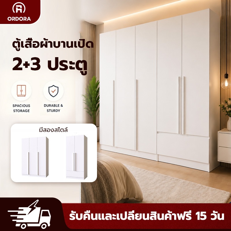 Ordora ตู้เสื้อผ้าบานเปิด 2+3 ประตู สีขาว ไม้เนื้อแข็ง จุของได้เยอะ พร้อมลิ้นชัก