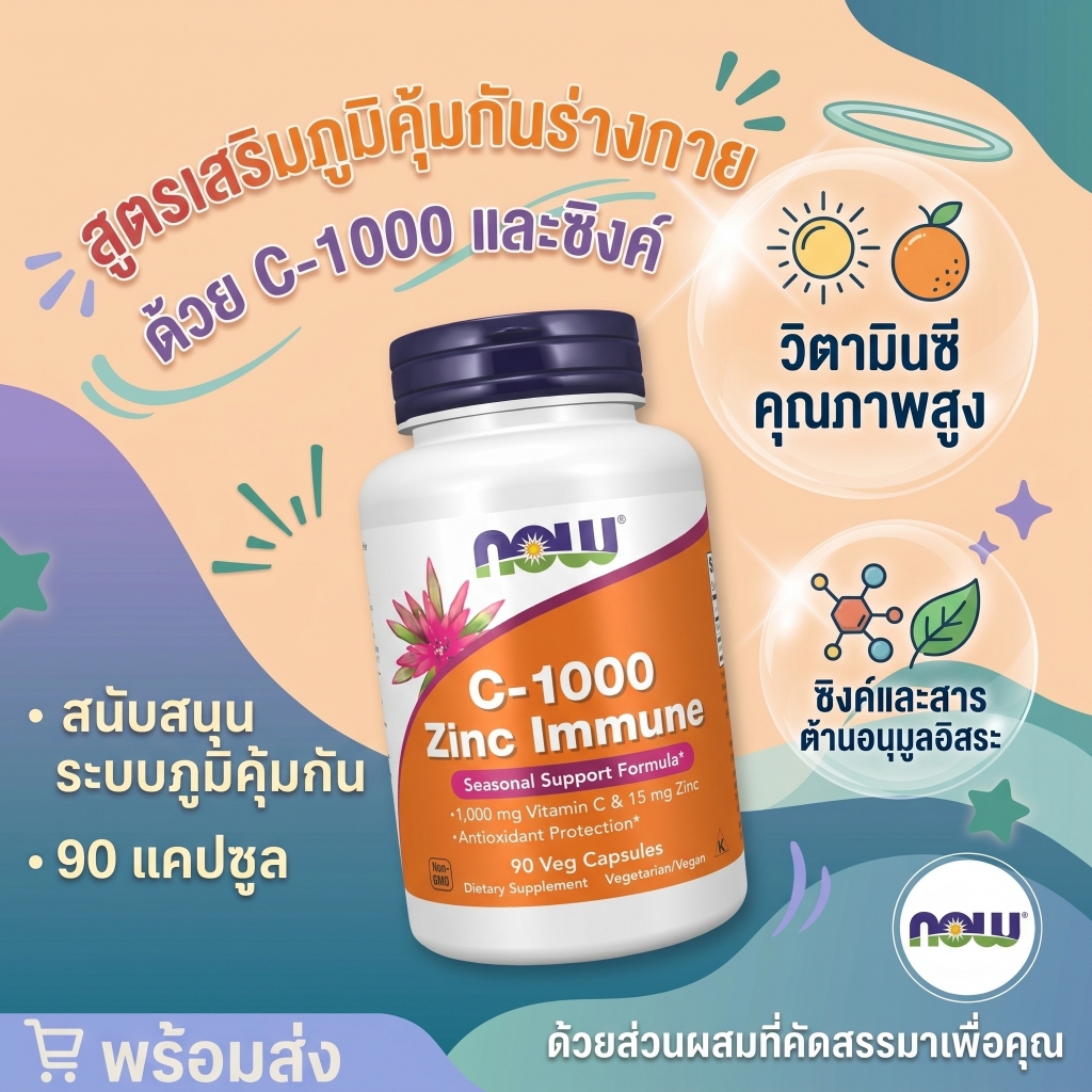 🔥 NOW C1000 สังกะสี 90แคป วิตามินซี+ซิงค์ ภูมิคุ้มกัน ป้องกันหวัด ต้านอนุมูลอิสระ ดีท็อกซ์