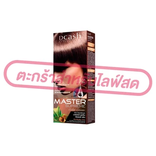 (เฉพาะLIVE) ดีแคช [ครบสี] DCASH ซูพรีม 36 เฉดสี กลุ่มสีดำ/กลุ่มสีน้ำตาล/กลุ่มสีแฟชั่น