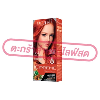(เฉพาะLIVE) ดีแคช [ครบสี] DCASH ซูพรีม 36 เฉดสี กลุ่มสีดำ/กลุ่มสีน้ำตาล/กลุ่มสีแฟชั่น