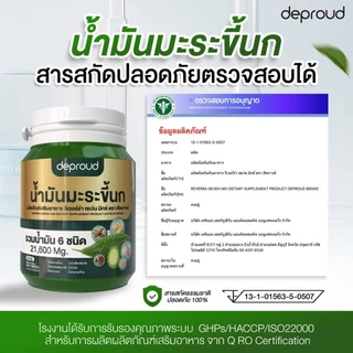 Official Store - ( ช้อปปี้การันตี )ดีพราวด์ โปรพิเศษ น้ำมันมะระขึ้นกสกัดเย็น 6 กระปุก