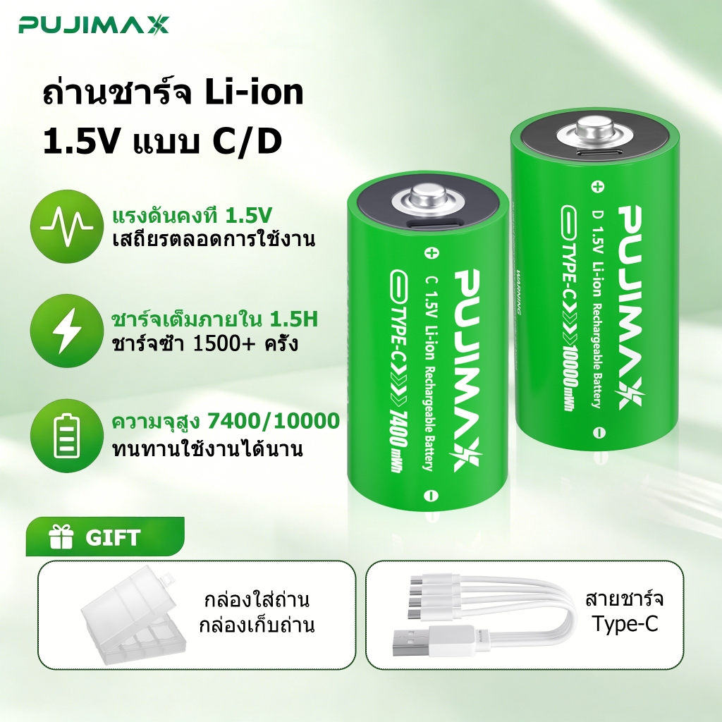 PUJIMAX แบตเตอรี่ลิเธียม 1.5V แบบ C/D ถ่านชาร์จ Li-ion ชาร์จได้ Type-C ความจุสูง LR14 LR20 ปลอดภัย ม