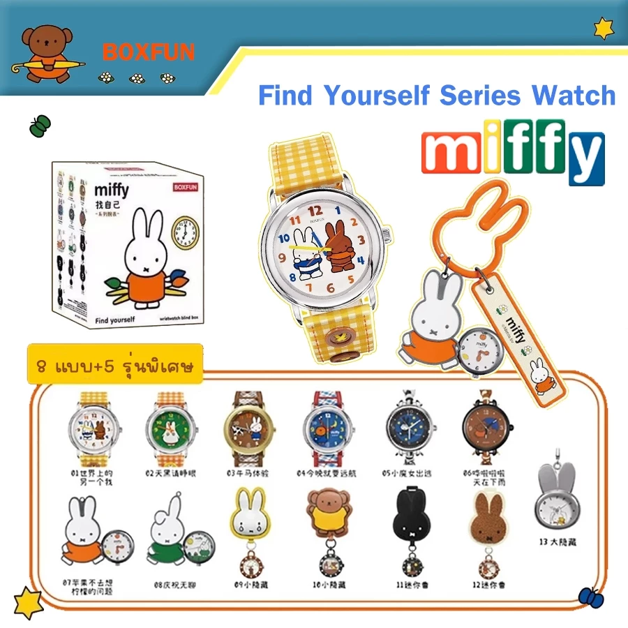 พร้อมส่ง กล่องจุ่ม Miffy Find Yourself Watch Series นาฬิกา ของแท้💯 นาฬิกาข้อมือ ของใหม่ นาฬิกาน่ารัก นาฬิกาวินเทจ