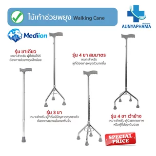 Walking Cane🔥ส่งเร็ว🔥ไม้เท้าช่วยพยุง 1 ขา 3 ขา 4 ขา ปรับระดับได้ 70-92 ซม.วัสดุอลูมิเนียม คุณภาพสูง