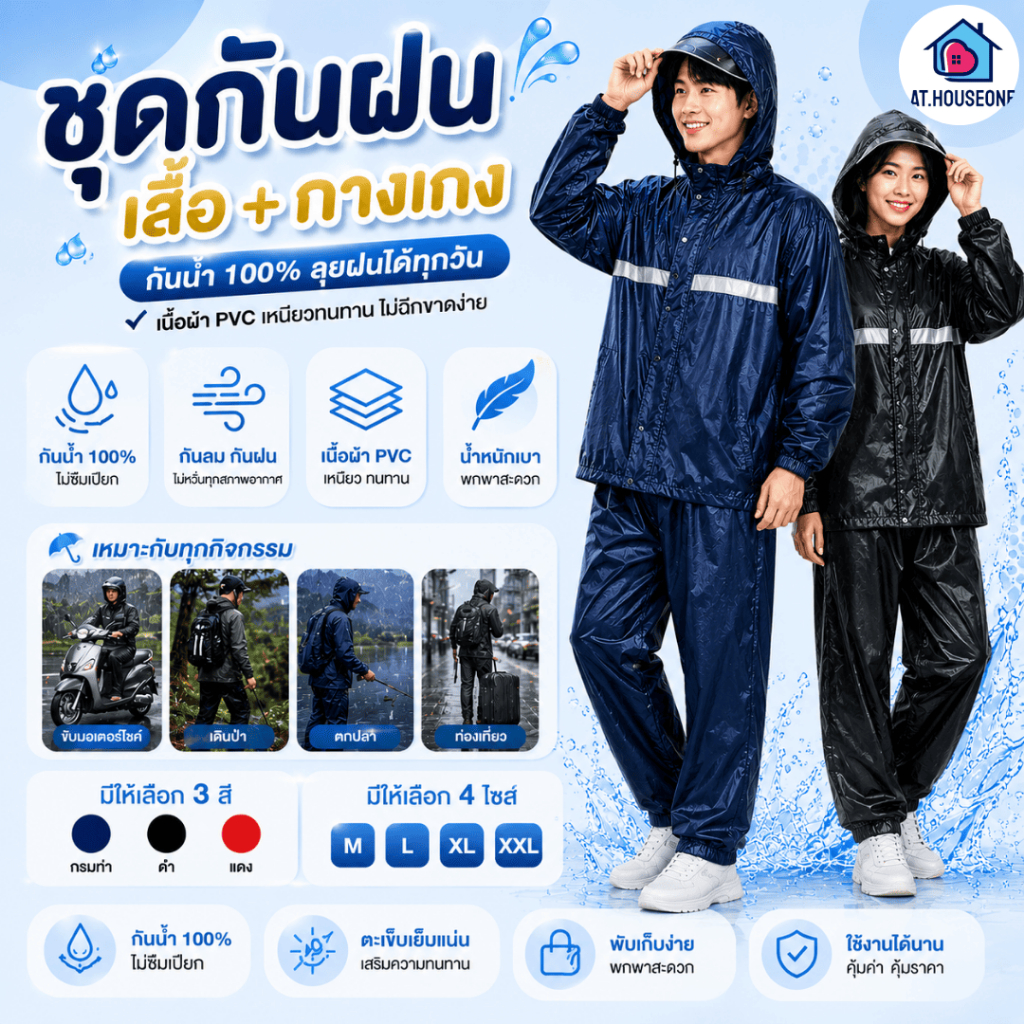 At.Houseone ชุดกันฝน เสื้อ+กางเกง กันน้ำ 100% เนื้อผ้า