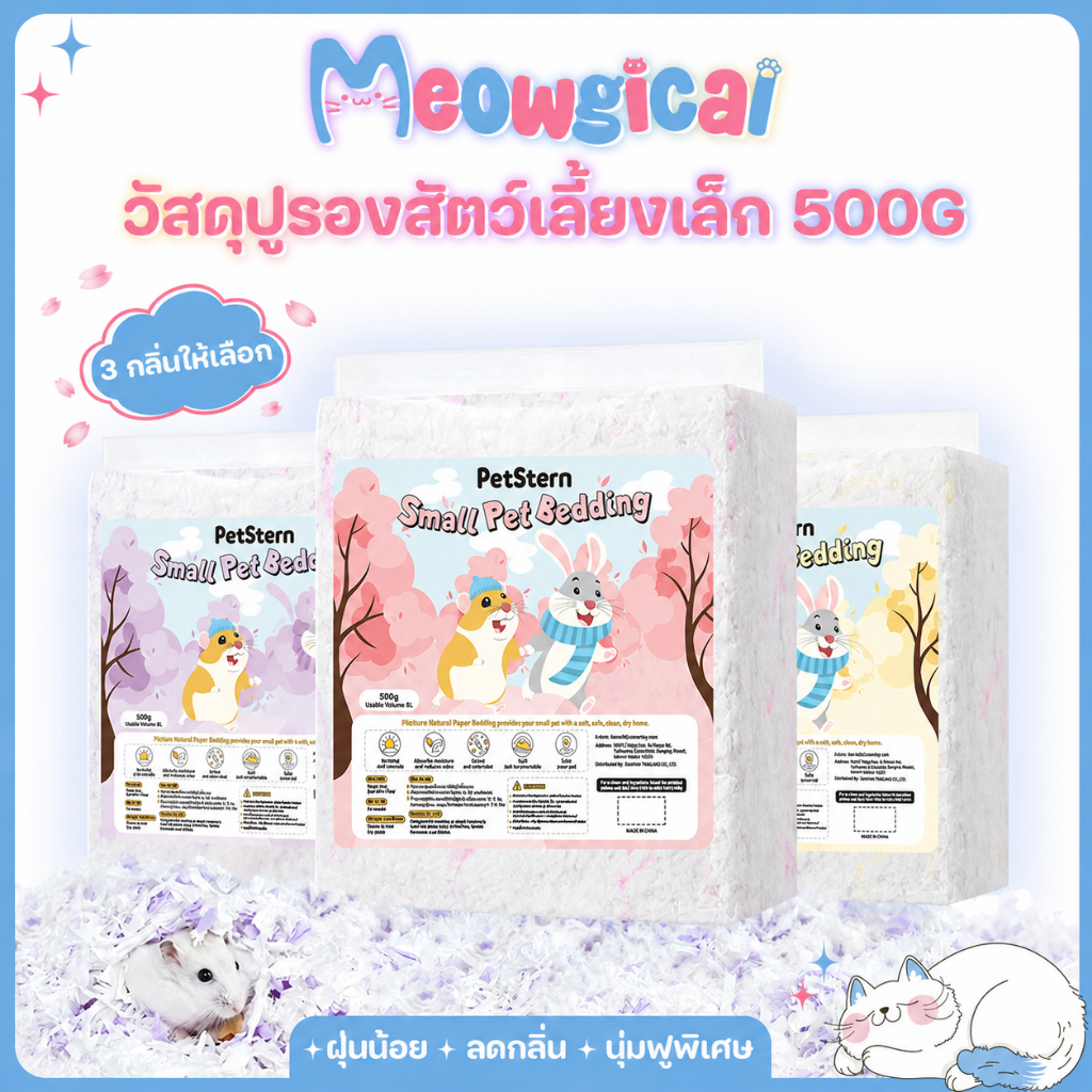 Meowgical×PetStern 🐹รองกรงแฮมสเตอร์ 500g นุ่มฟู ฝุ่นน้อย ลดกลิ่น ทำรังได้ สำหรับสัตว์เล็ก Hamster Bedding