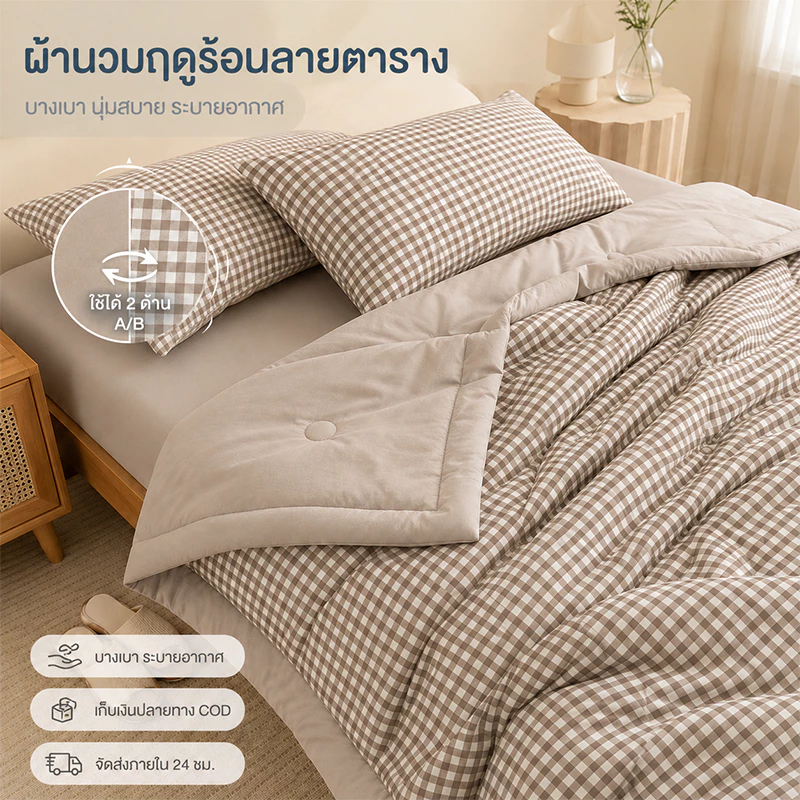 ผ้านวมฤดูร้อน ผ้าห่มนวมบาง ลายตาราง สีมาการอง 5/6.5 ฟุต นุ่มสบาย ระบายอากาศดี ซักเครื่องได้ พร้อมส่ง
