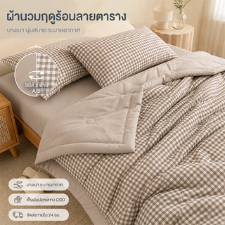 ผ้านวมฤดูร้อน ผ้าห่มนวมบาง ลายตาราง สีมาการอง 5/6.5 ฟุต นุ่มสบาย ระบายอากาศดี ซักเครื่องได้ พร้อมส่ง