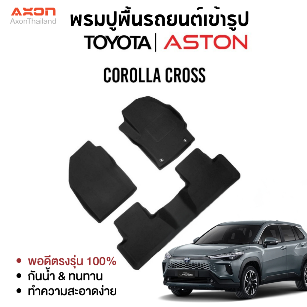 [ถูกที่สุด ครบชุด] COROLLA CROSS พรมปูพื้นรถยนต์ ASTON พรมรถยนต์เข้ารูป สำหรับรุ่น Toyota COROLLA CR