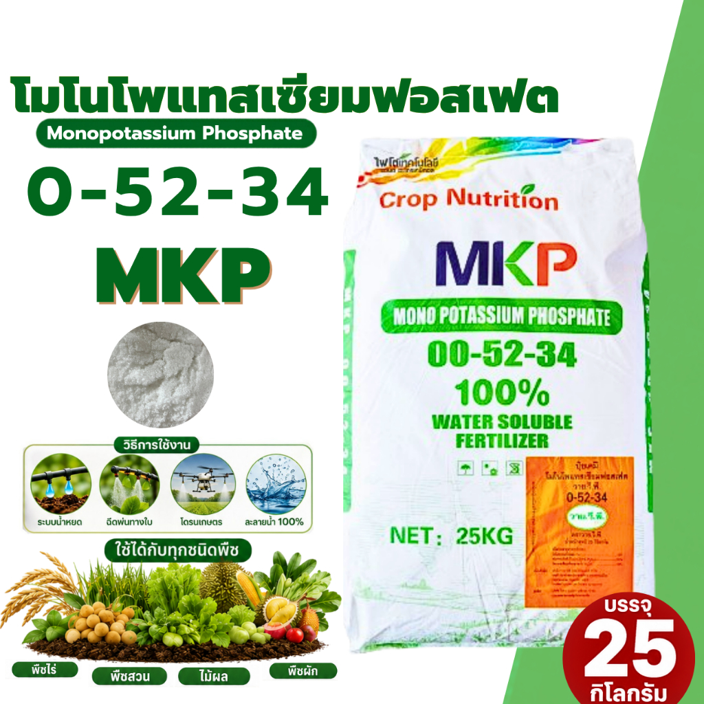 🔥 Haifa MKP 0-52-34 KH2PO4 Monopotassium Phosphate ปุ๋ยเกล็ดอิสราเอล 25กก.