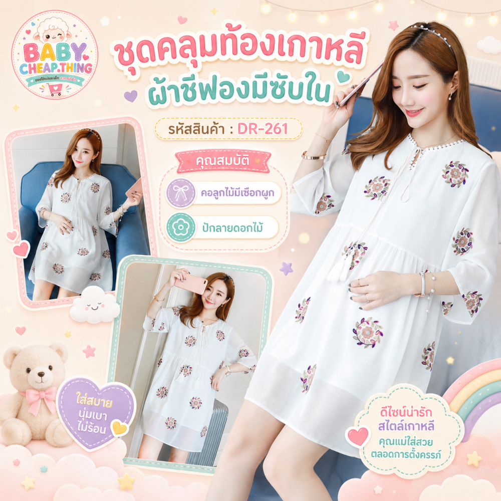 ✿♥ชุดคลุมท้องเกาหลี (DR-261) ผ้าชีฟองมีซับในเต็มชุด คอลูกไม้มีเชือกผูก