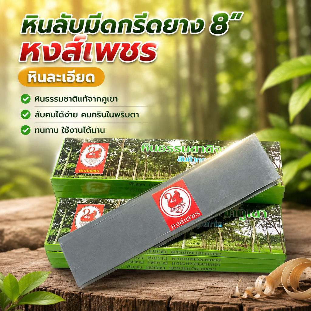 หินลับมีดกรีดยาง หงส์เพชร หินละเอียด หินลับมีด หินฝนมีด หินเนียน