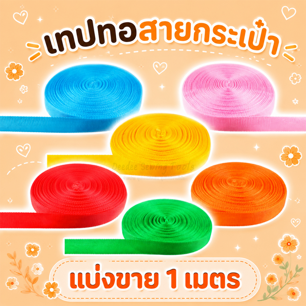 เทปทอสายกระเป๋า 1นิ้ว ความยาว 1เมตร สายกะเป๋า เนื้อผ้าไนล่อน หลากสี เทปทอ เทปสายกระเป๋า สายกระเป๋าไนล่อน สายกระเป๋า