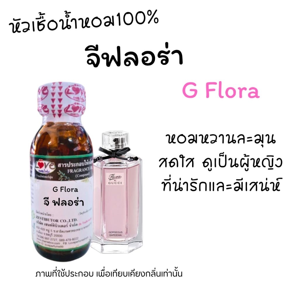 หัวน้ำหอม100%กลิ่น จีฟลอร่า 30ml