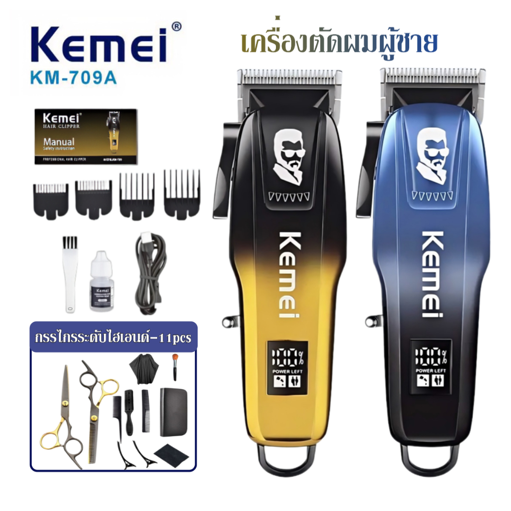 Kemei KM709A แบตเตอเลี่ยนไร้สาย ของแท้ 100% จอ LCD อัจฉริยะ เครื่องตัดผม ปัตตาเลี่ยนตัดผม ชาร์จ USB ปรับ 4 ระดับ