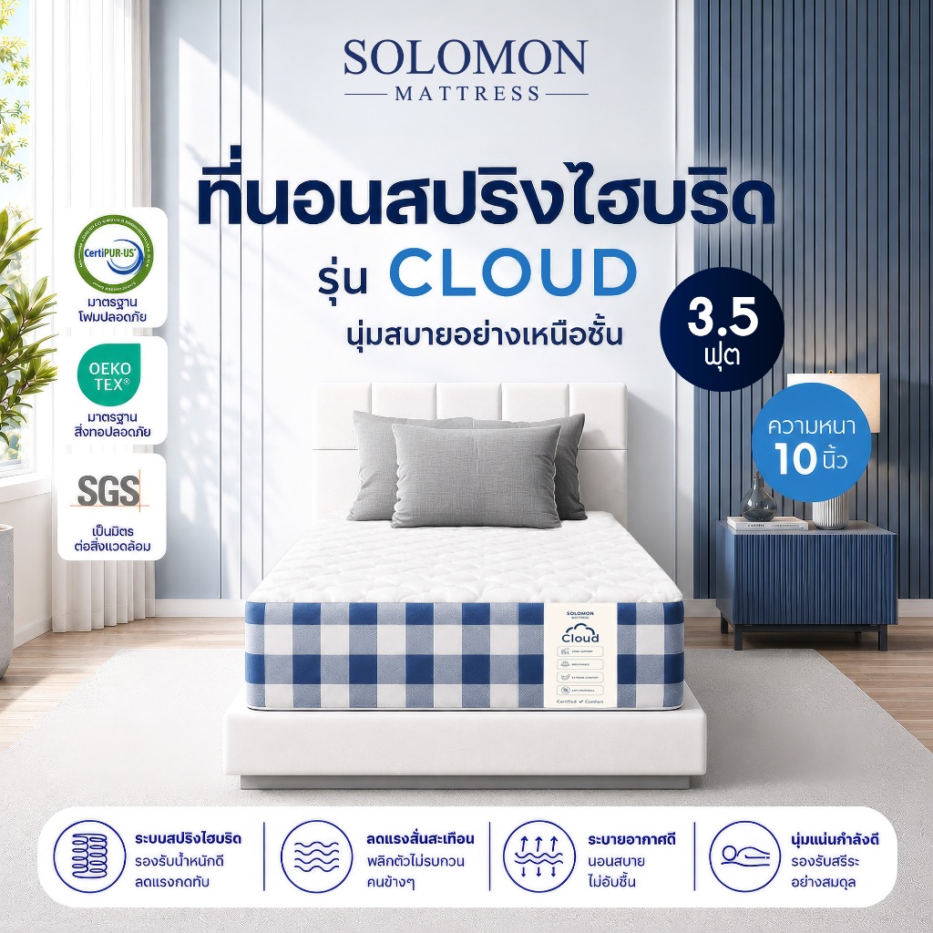 Solomon ที่นอนสปริงไฮบริด รุ่น Cloud ขนาด 3.5 ฟุต หนา 10 นิ้ว