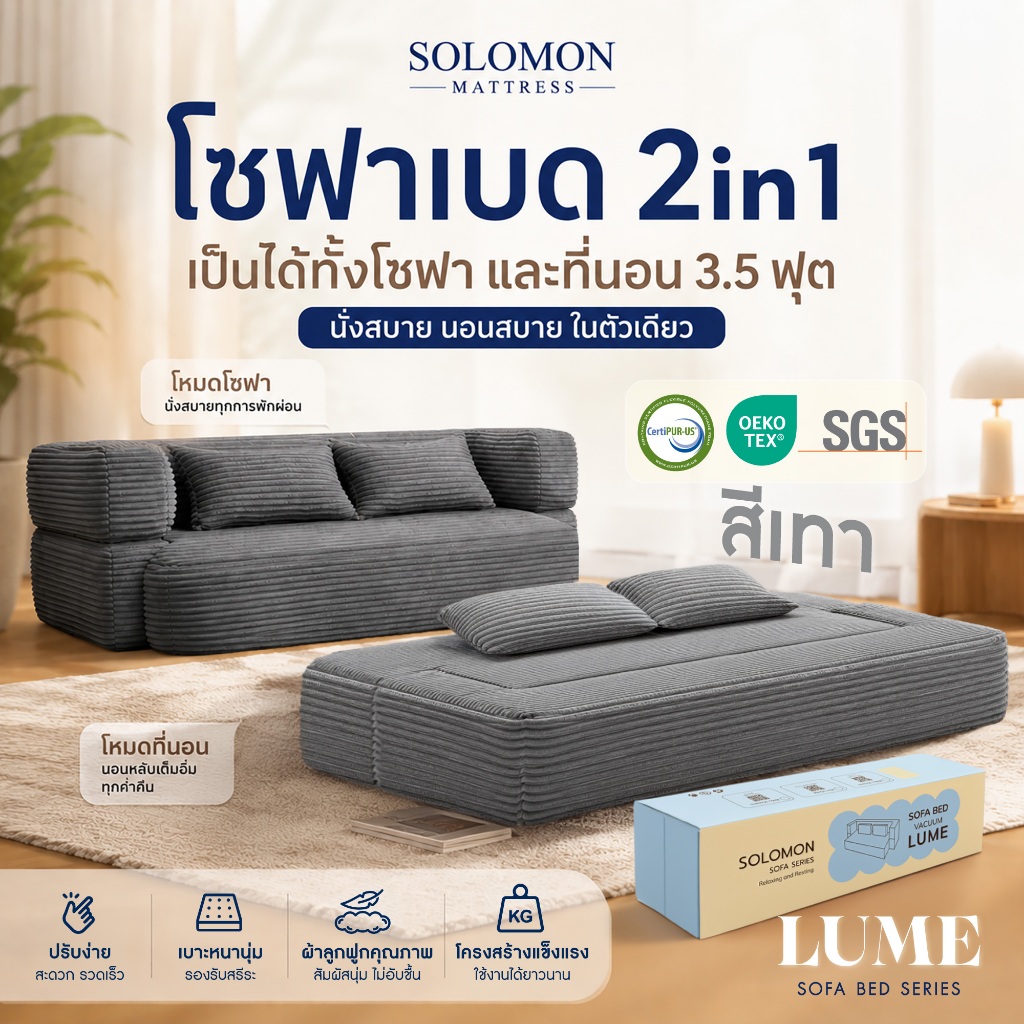 Solomon โซฟาเบด รุ่น Lume ปรับนั่ง–นอนได้ ใช้งานง่าย ประหยัดพื้นที่ สไตล์โมเดิร์น สีเทา