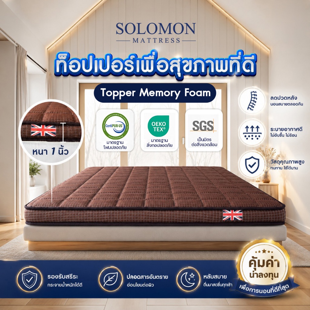 Solomon Mattress Topper Memory Foam รุ่น 1 นิ้ว สีน้ำตาล นุ่มสบาย กระจายแรงกดทับ ใช้งานง่ายเหมือนที่นอนโรงแรม