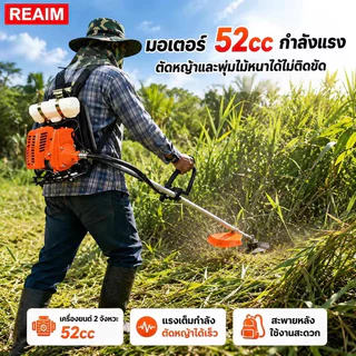 REAIM เครื่องตัดหญ้า 2 จังหวะ สะพายหลัง 52cc แรงดี เบาใช้งานง่าย ตัดหญ้าหนาได้ ใครก็ใช้ได้