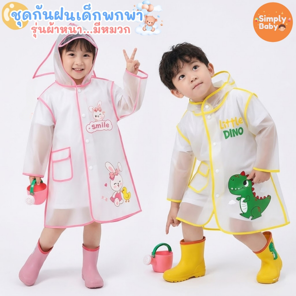 เสื้อกันฝนเด็ก ลายการ์ตูนน่ารัก ผ้ากันฝนเด็ก มีหมวกคลุมหัว มีถุงใส่เสื้อ สินค้าพร้อมส่ง