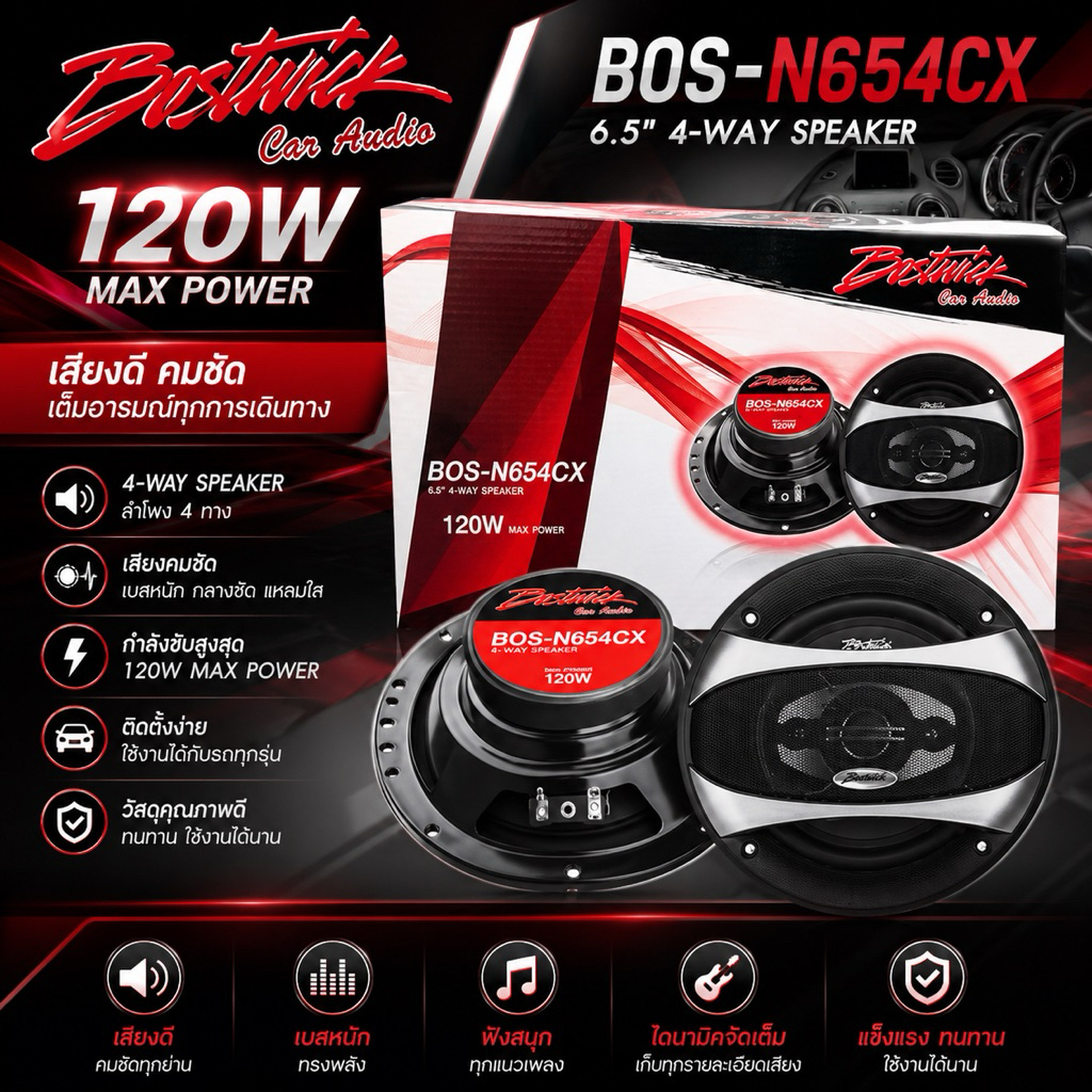 ลำโพงรถยนต์แกนร่วม Bostwick BOS-N654CX 6.5 นิ้ว 4 ทาง 120W