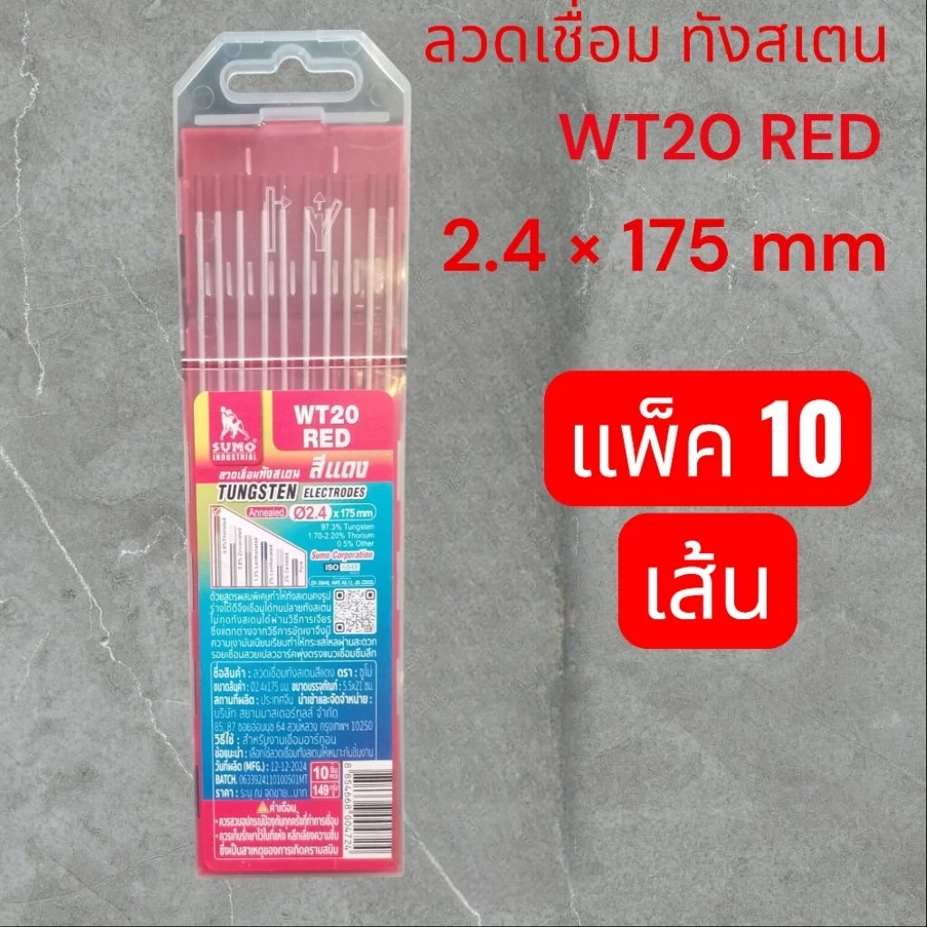 ทังสเตน (แดง) 2.4 mm SUMO 10 เส้น/ 1กล่อง