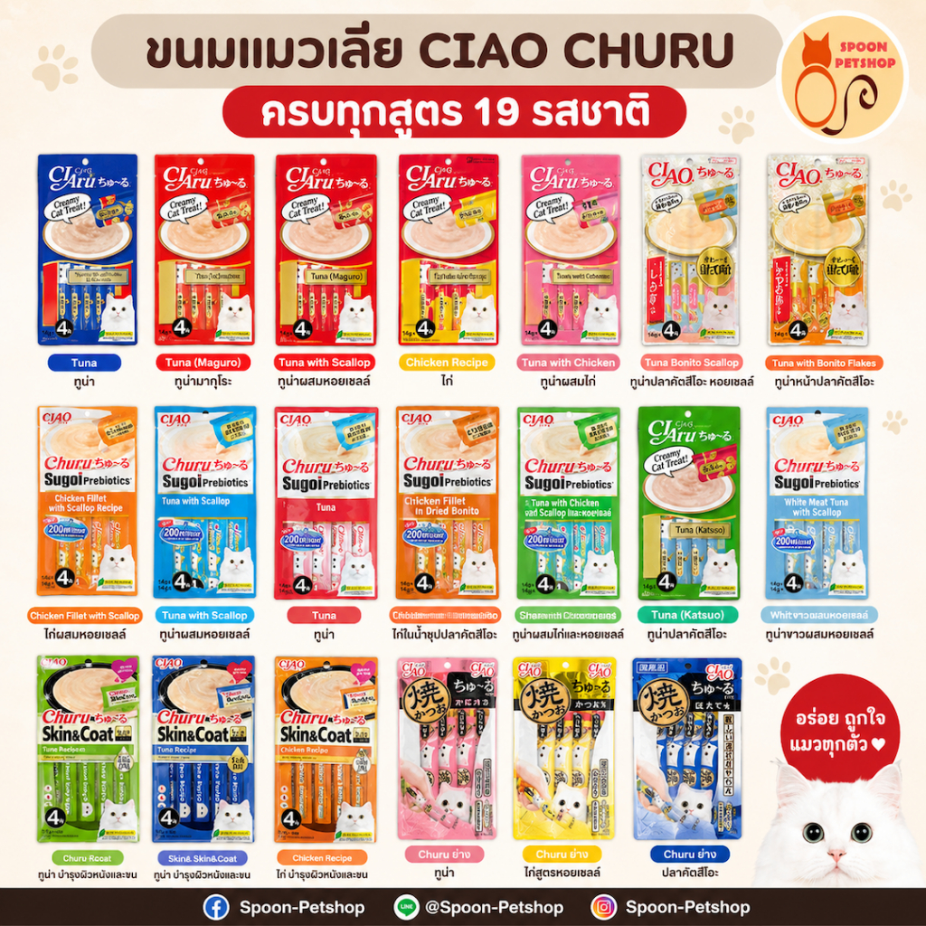 ขนมแมวเลียแบบถ้วย CIAO Pon Churu จากแบรนด์ Inaba มี 6 รสชาติ