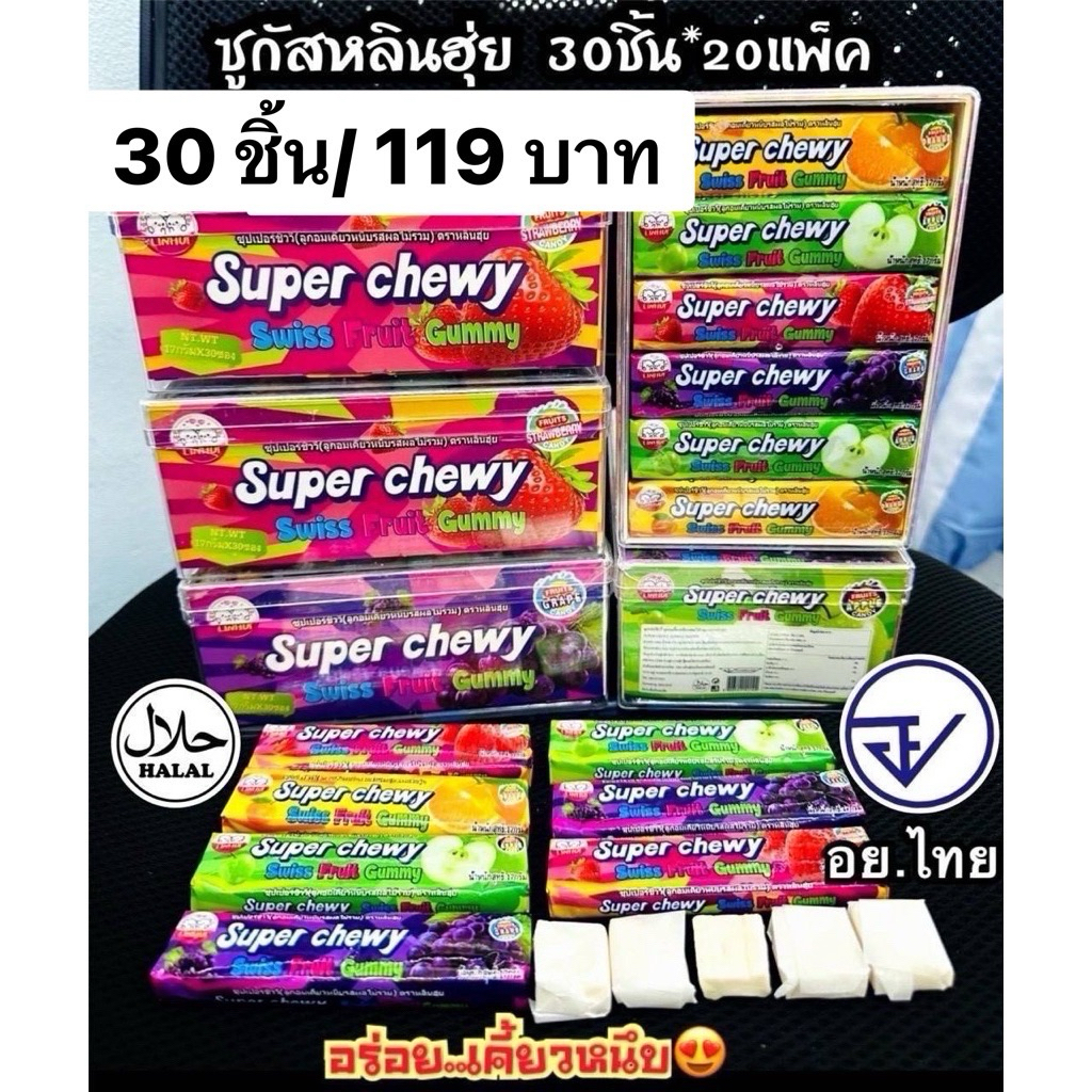 ซูกัสหนึบคละรสผลไม้หลินฮุ่ย30ชิ้น อย.ไทย มีฮาลาล ซูกัสหนึบซุปเปอร์ชิววี่4รส ซูกัสหนึบรสผลไม้ พร้อมส่ง