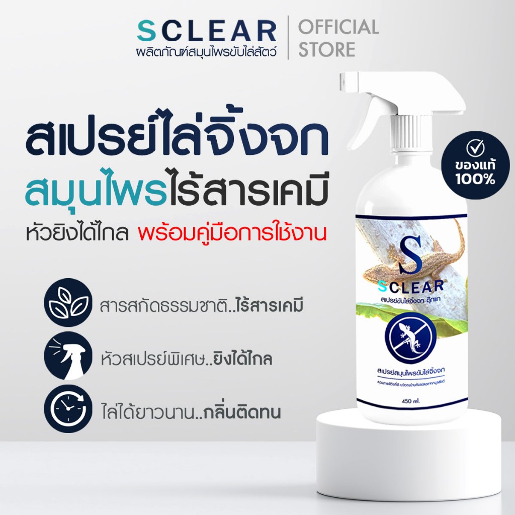 สเปรย์ไล่จิ้งจก SClear ไล่ตุ๊กแก ฟรี คู่มือการใช้งาน ไล่จิ้งจกไม่ทำร้าย ยาไล่จิ้งจก สารสกัดธรรมชาติ