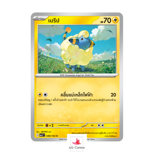 MA5 T - 048-164 C - เมรีป - เงามืดคุกคาม (Pokemon Card Game) การ์ดโปเกมอน ภาษาไทย