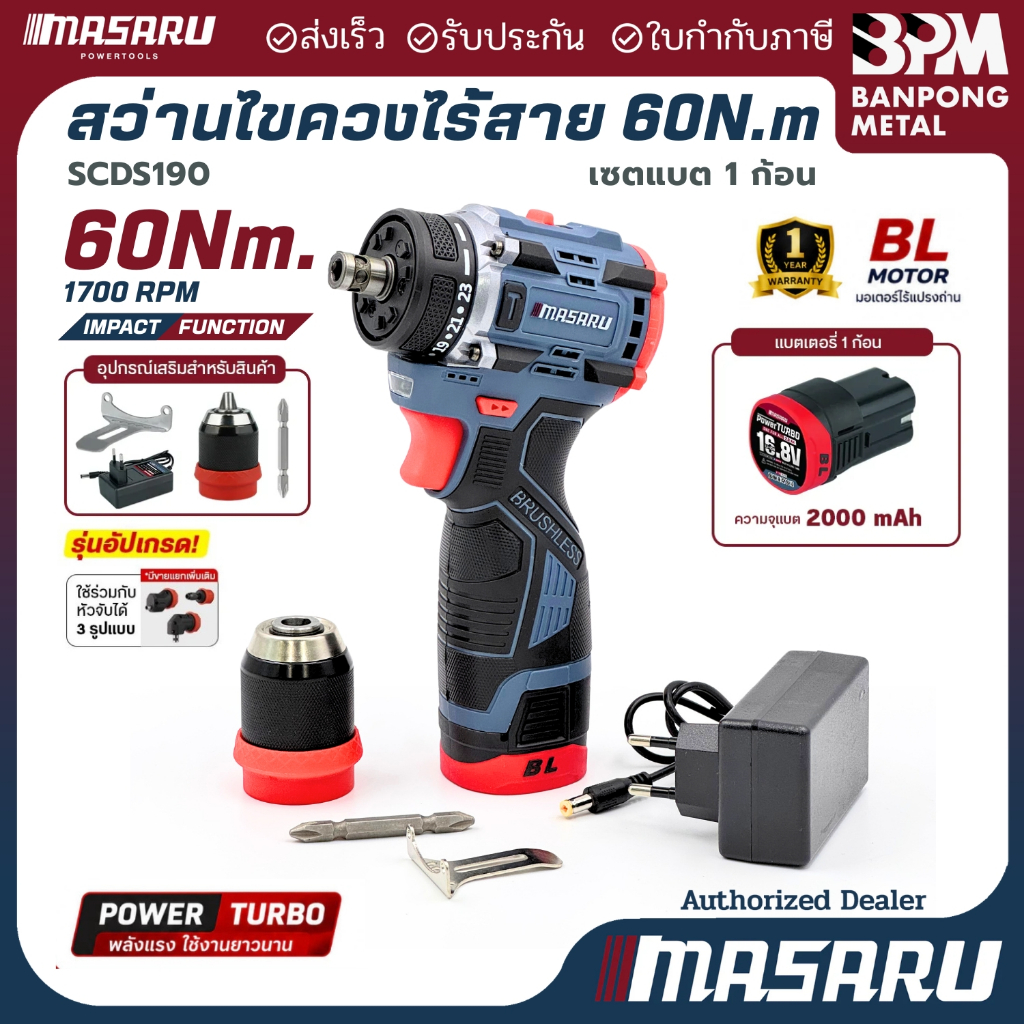 MASARU สว่านไขควงไร้สาย 16.8V  รุ่น SCDS-190