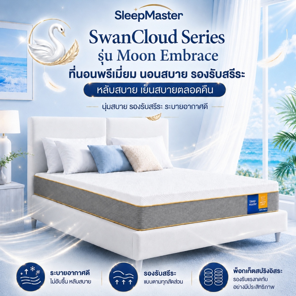 Sleep Master ที่นอนยางพาราแท้ 100% สัมผัสนุ่มแน่น คืนตัวดีไม่ดันหลัง รองรับสรีระ ลดแรงกดทับ