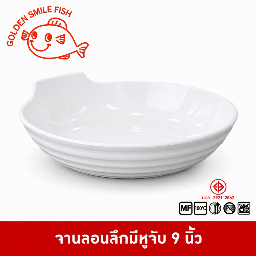 Golden Smile Fish ชามกลมลอนมีหูจับ ชามกลมเตี้ยมีลอนพร้อมหูจับ ชามกลมเตี้ยมีหูจับ 9 นิ้ว
