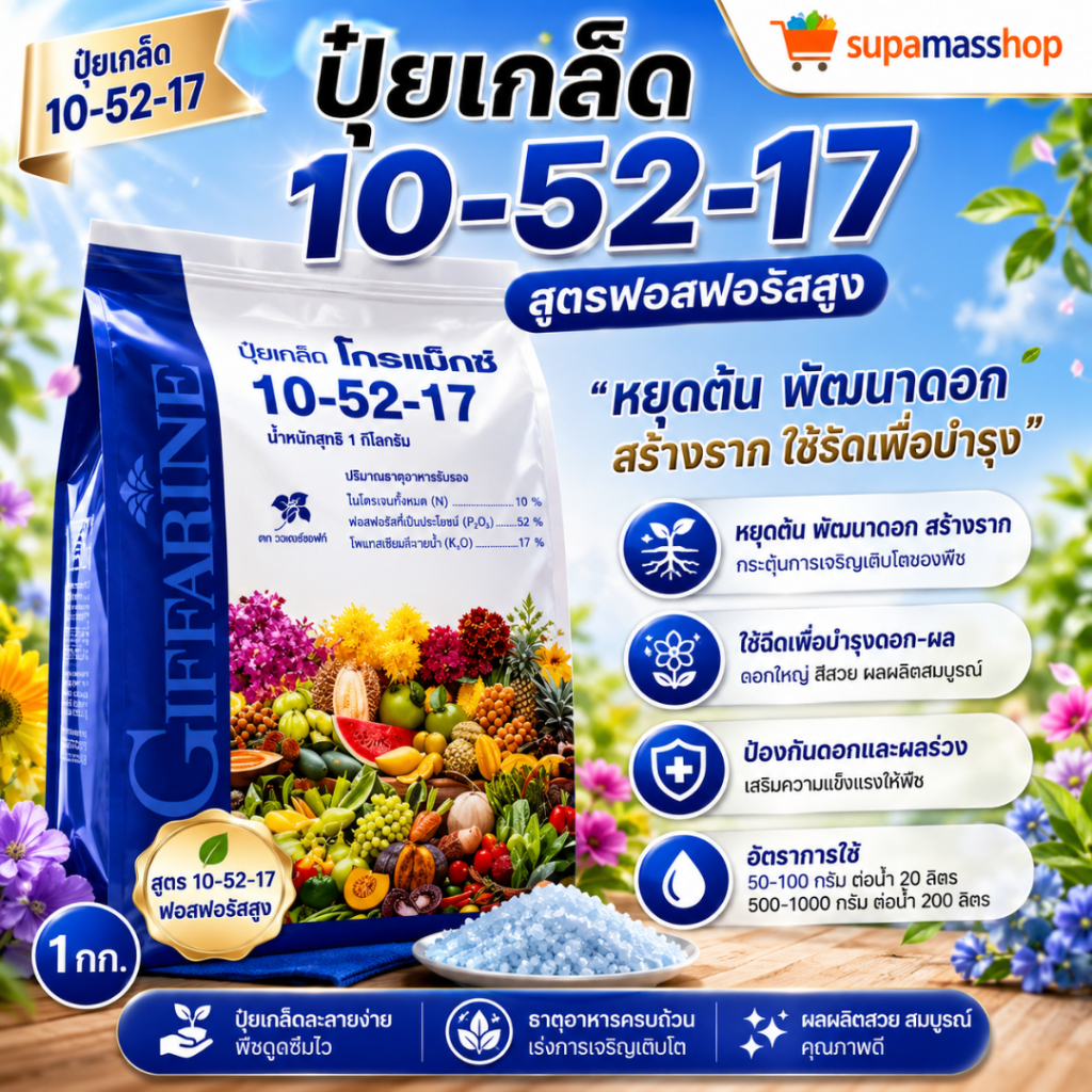 ปุ๋ย ปุ๋ยกิฟฟารีน โกรแม็กซ์ 10-52-17  สูตรฟอสฟอรัสสูง หยุดต้น พัฒนาดอก สร้างราก  ปารุงดอก-ผล