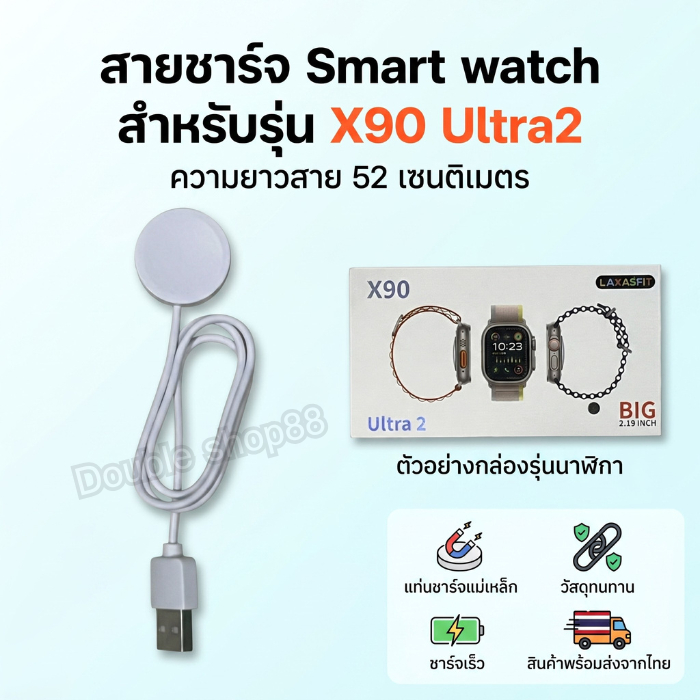 สายชาร์จ Smart watch สายชาร์จนาฬิกาสมาร์ทวอทช์ สำหรับรุ่น X90 Ultra2 ความยาวสาย 52 เซนติเมตร สินค้าพ