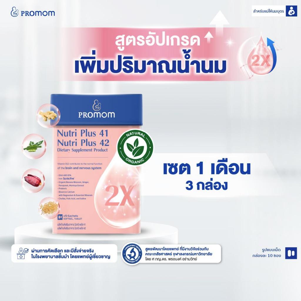 【3 กล่อง】Promom Nutri Plus 41|42 สูตรอัปเกรดใหม่ เพิ่มปริมาณและคุณภาพน้ำนมคุณแม่ (รูปแบบเม็ด สำหรับคุณแม่หลังคลอด)