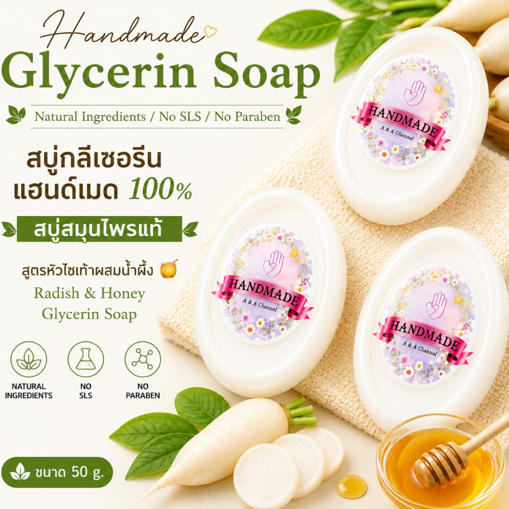 🎀สบู่หัวไชเท้าน้ำผึ้ง🎀 50 กรัม สบู่สมุนไพรแท้ Radish & Honey Glycerin Soap สบู่กลีเซอรีน สบู่แฮนด์เมด สบู่สั่งทำได้