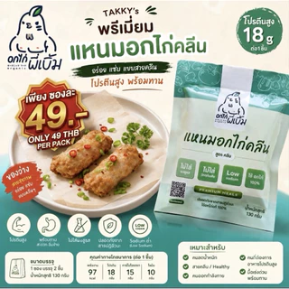 แหนมอกไก่พรีเมี่ยม สูตรคลีน