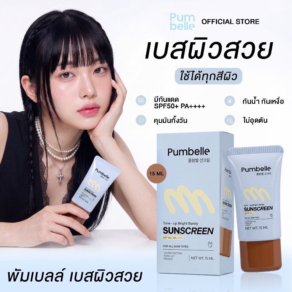 พัมเบลล์ เบสผิวสวย Pumbelle Tone-Up Bright Rarely Sunscreen