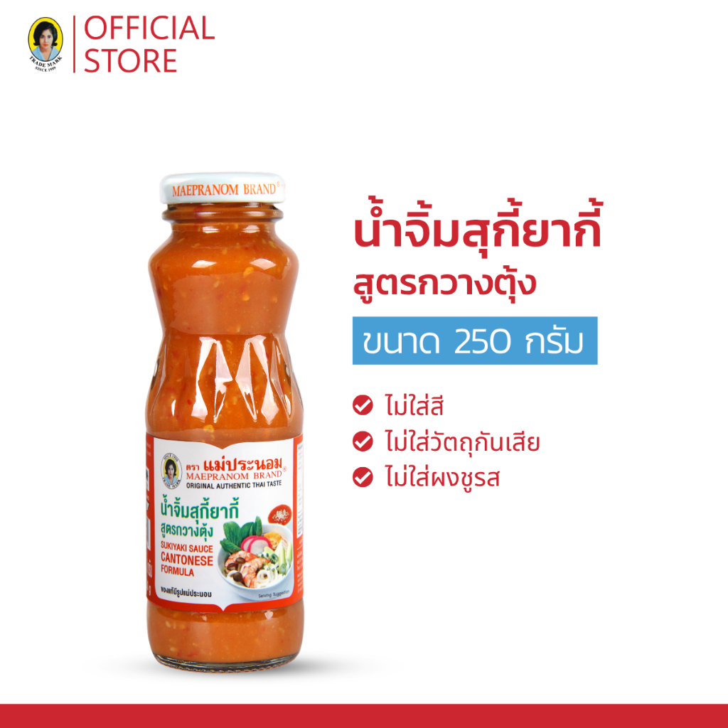 (แถมฟรี) แม่ประนอม น้ำจิ้มสุกี้ยากี้ สูตรกวางตุ้ง 250 กรัม